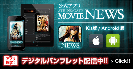公式アプリ STEINS;GATE MOVIE NEWS