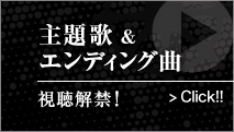 主題歌&エンディング曲 視聴解禁！